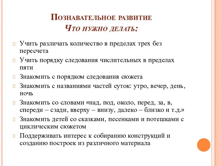 Познавательное развитие Что нужно делать: Учить различать количество в пределах