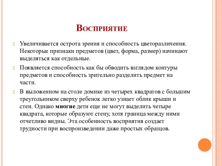 Восприятие Увеличивается острота зрения и способность цветоразличения. Некоторые признаки предметов