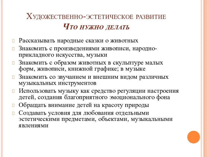 Художественно-эстетическое развитие Что нужно делать Рассказывать народные сказки о животных