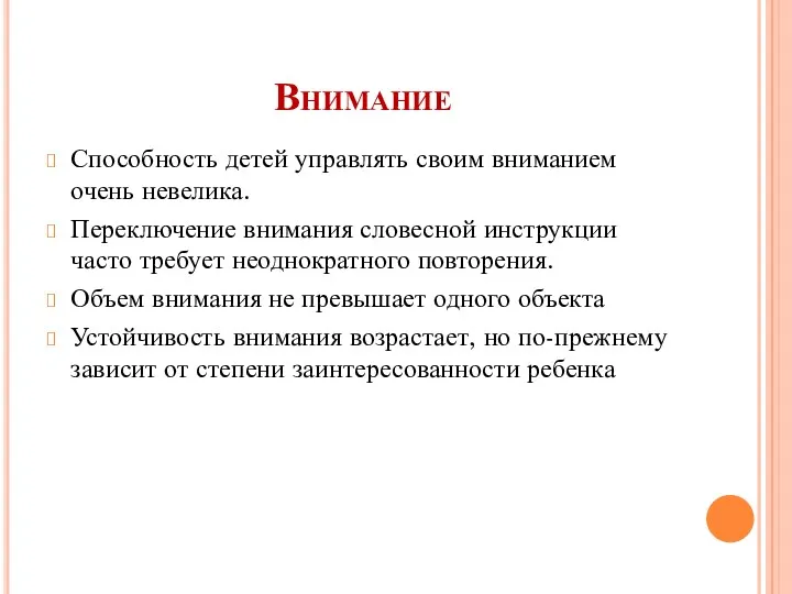 Внимание Способность детей управлять своим вниманием очень невелика. Переключение внимания