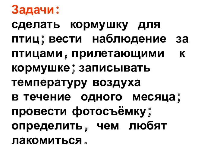 Задачи: сделать кормушку для птиц; вести наблюдение за птицами, прилетающими