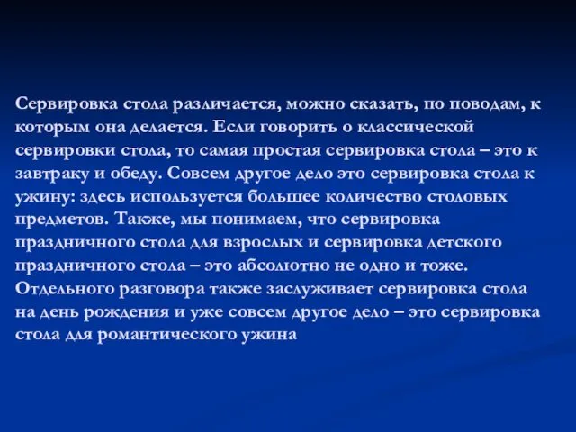 Сервировка стола различается, можно сказать, по поводам, к которым она