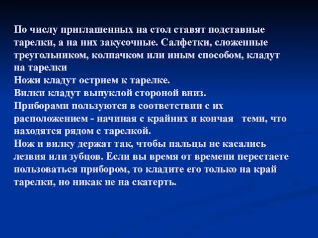 По числу приглашенных на стол ставят подставные тарелки, а на