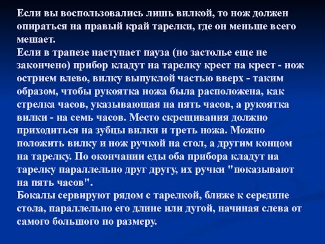 Если вы воспользовались лишь вилкой, то нож должен опираться на