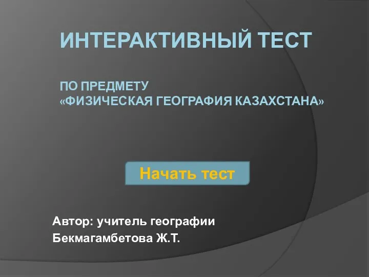 интерактивный тест