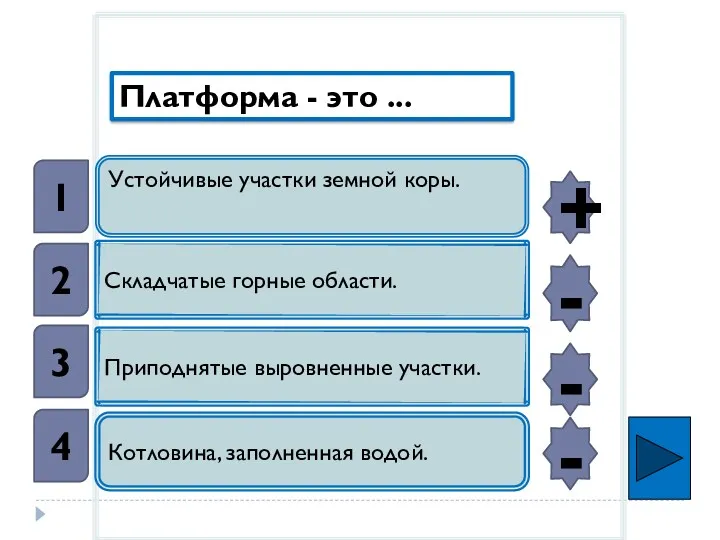 Устойчивые участки земной коры. Складчатые горные области. Приподнятые выровненные участки.