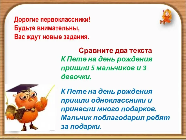 Дорогие первоклассники! Будьте внимательны, Вас ждут новые задания. Сравните два