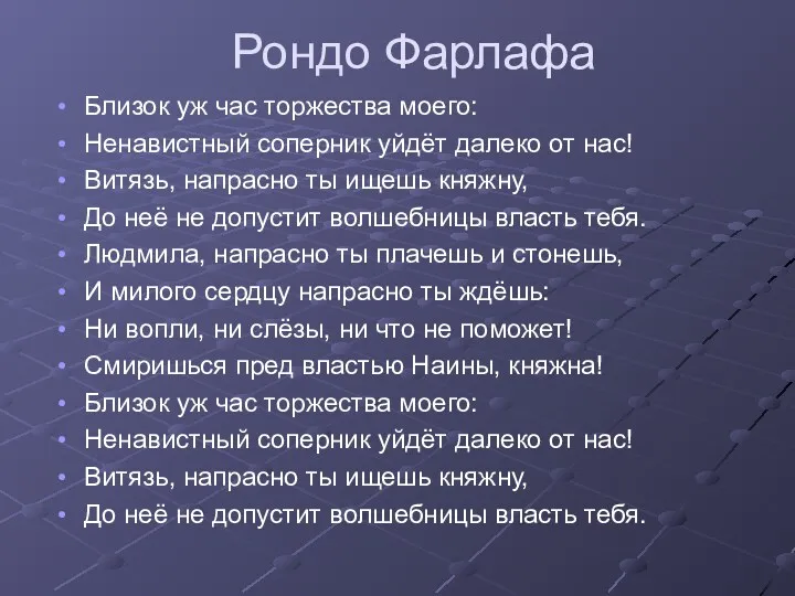 Рондо Фарлафа Близок уж час торжества моего: Ненавистный соперник уйдёт далеко от нас!