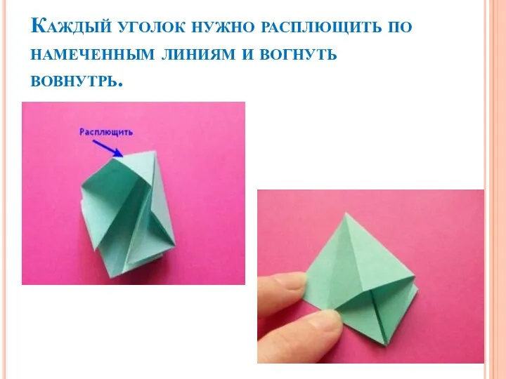 Каждый уголок нужно расплющить по намеченным линиям и вогнуть вовнутрь.