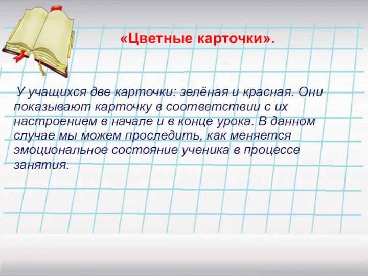 У учащихся две карточки: зелёная и красная. Они показывают карточку