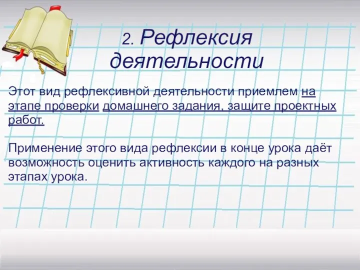 2. Рефлексия деятельности Этот вид рефлексивной деятельности приемлем на этапе