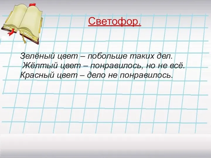 Светофор. Зелёный цвет – побольше таких дел. Жёлтый цвет –