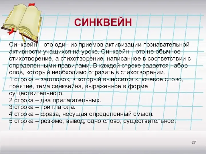 СИНКВЕЙН Синквейн – это один из приемов активизации познавательной активности