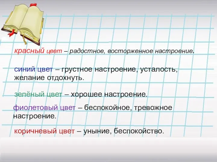 красный цвет – радостное, восторженное настроение. синий цвет – грустное