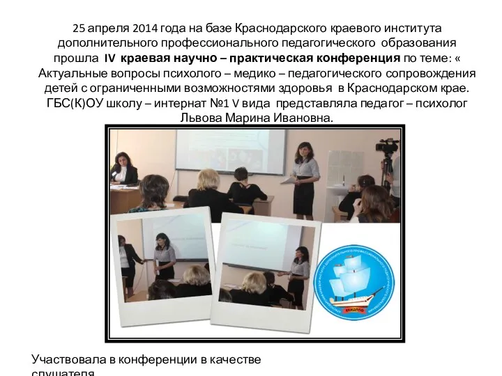 25 апреля 2014 года на базе Краснодарского краевого института дополнительного профессионального педагогического образования