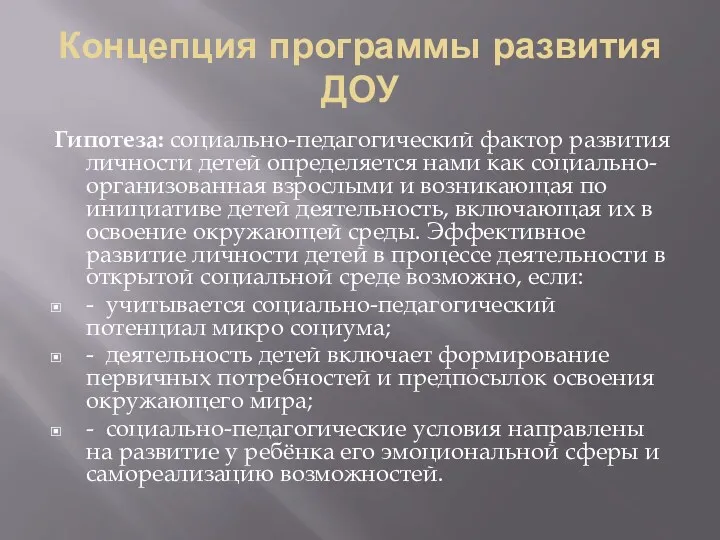 Концепция программы развития ДОУ Гипотеза: социально-педагогический фактор развития личности детей