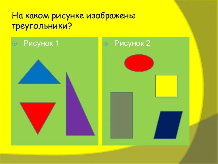 На каком рисунке изображены треугольники? Рисунок 1 Рисунок 2