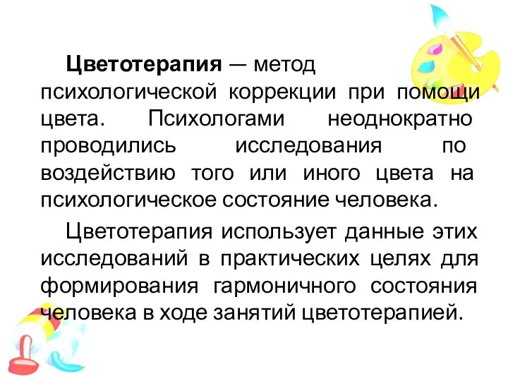 Цветотерапия — метод психологической коррекции при помощи цвета. Психологами неоднократно