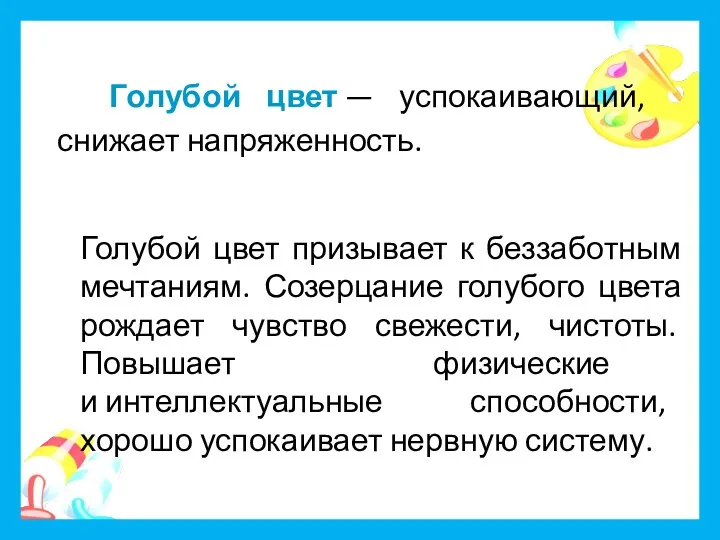 Голубой цвет — успокаивающий, снижает напряженность. Голубой цвет призывает к