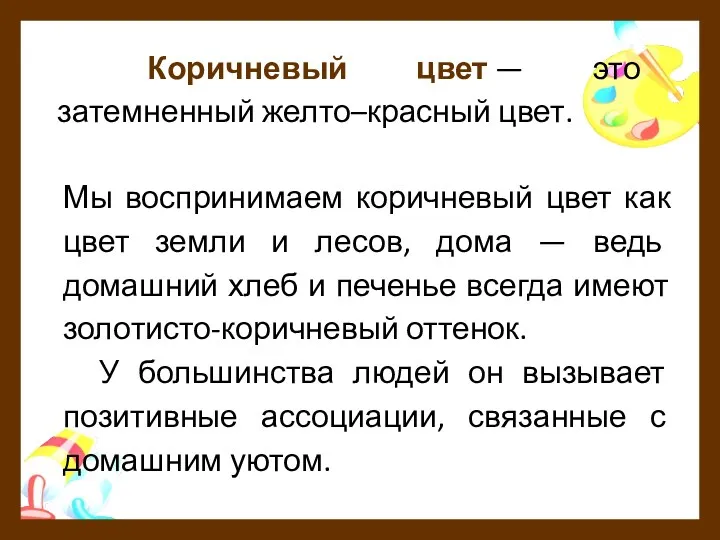 Коричневый цвет — это затемненный желто–красный цвет. Мы воспринимаем коричневый