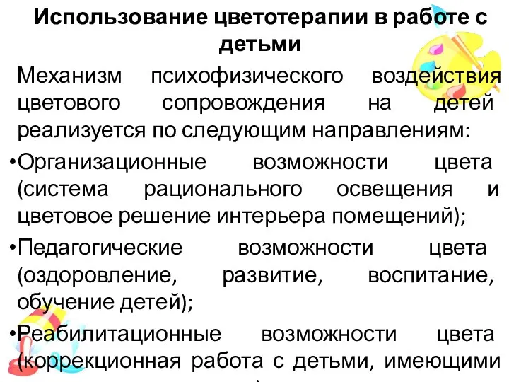 Использование цветотерапии в работе с детьми Механизм психофизического воздействия цветового