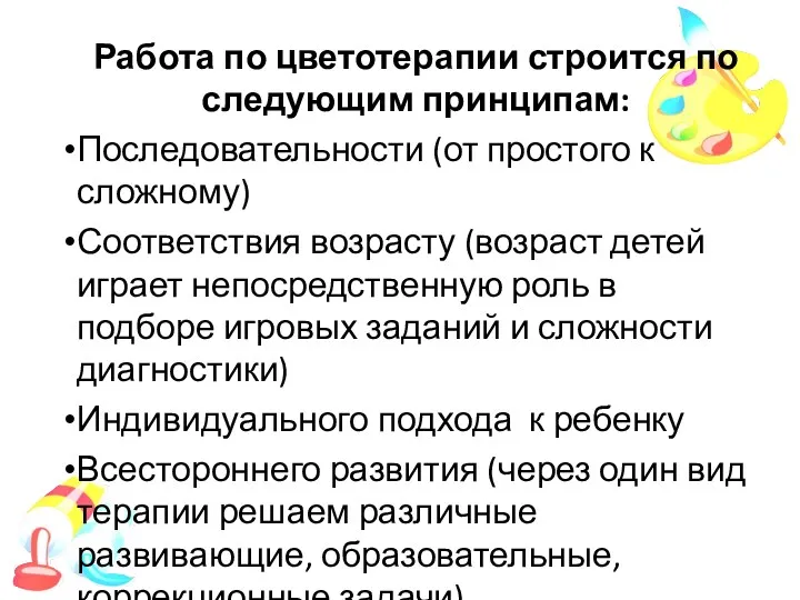 Работа по цветотерапии строится по следующим принципам: Последовательности (от простого