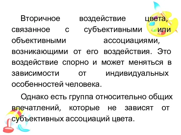 Вторичное воздействие цвета, связанное с субъективными или объективными ассоциациями, возникающими