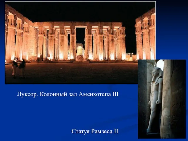Статуя Рамзеса II Луксор. Колонный зал Аменхотепа III
