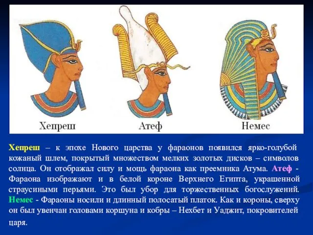 Хепреш – к эпохе Нового царства у фараонов появился ярко-голубой кожаный шлем, покрытый