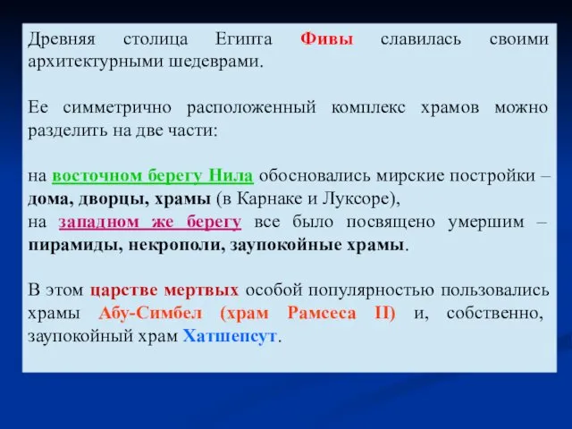 Древняя столица Египта Фивы славилась своими архитектурными шедеврами. Ее симметрично расположенный комплекс храмов