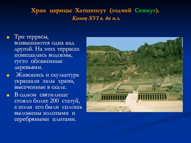 Храм царицы Хатшепсут (зодчий Сенмут). Конец XVI в. до н.э. Три террасы, возвышаются