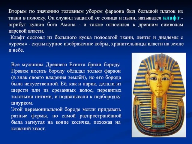 Вторым по значению головным убором фараона был большой платок из ткани в полоску.