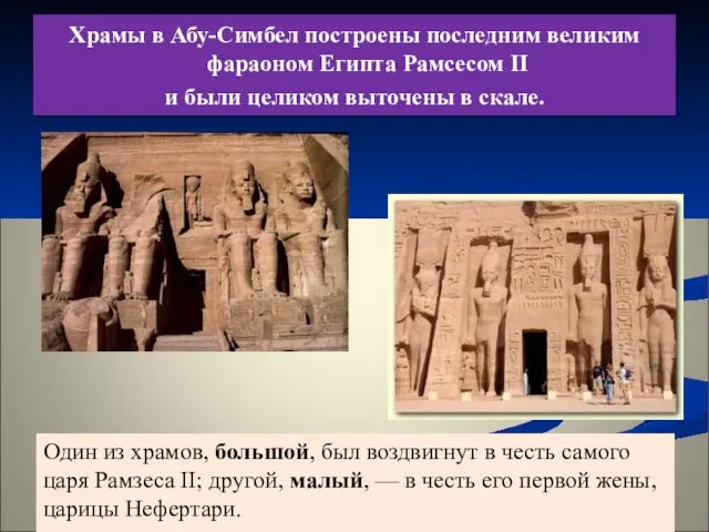 Храмы в Абу-Симбел построены последним великим фараоном Египта Рамсесом II и были целиком
