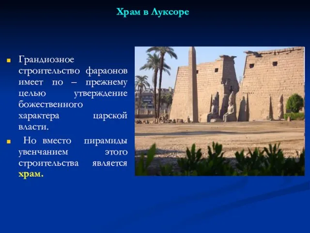 Храм в Луксоре Грандиозное строительство фараонов имеет по – прежнему целью утверждение божественного