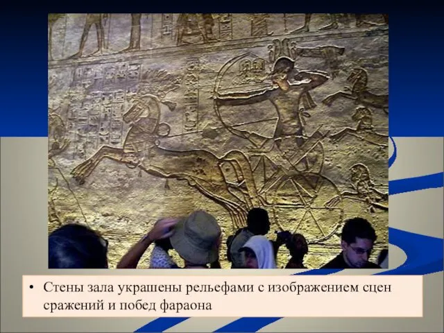 Стены зала украшены рельефами с изображением сцен сражений и побед фараона