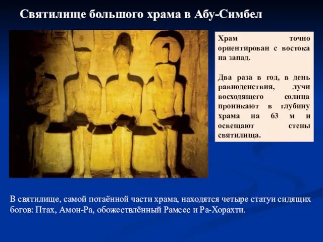 Святилище большого храма в Абу-Симбел Храм точно ориентирован с востока на запад. Два