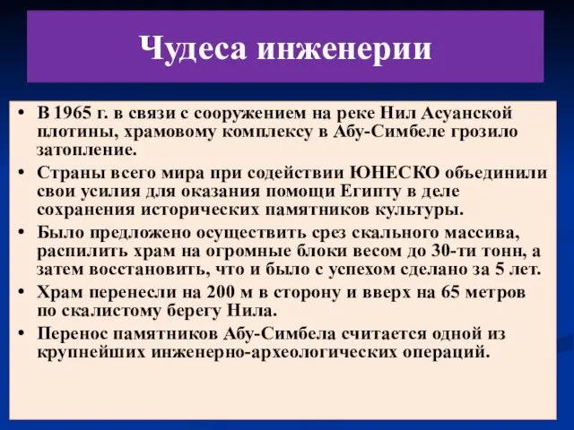 Чудеса инженерии В 1965 г. в связи с сооружением на реке Нил Асуанской