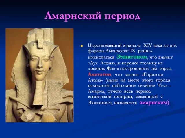 Амарнский период Царствовавший в начале XIV века до н.э. фараон Аменхотеп IX решил