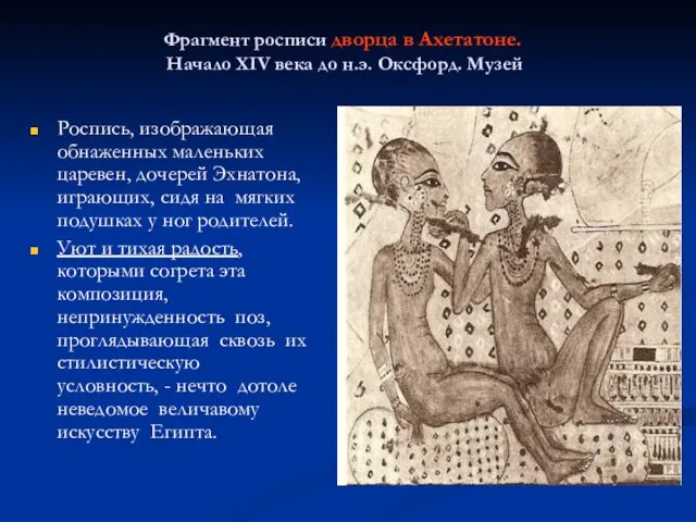 Фрагмент росписи дворца в Ахетатоне. Начало XIV века до н.э. Оксфорд. Музей Роспись,