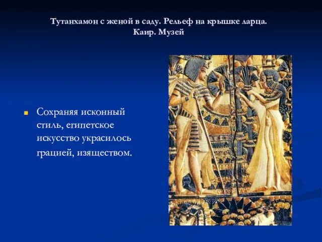 Тутанхамон с женой в саду. Рельеф на крышке ларца. Каир. Музей Сохраняя исконный