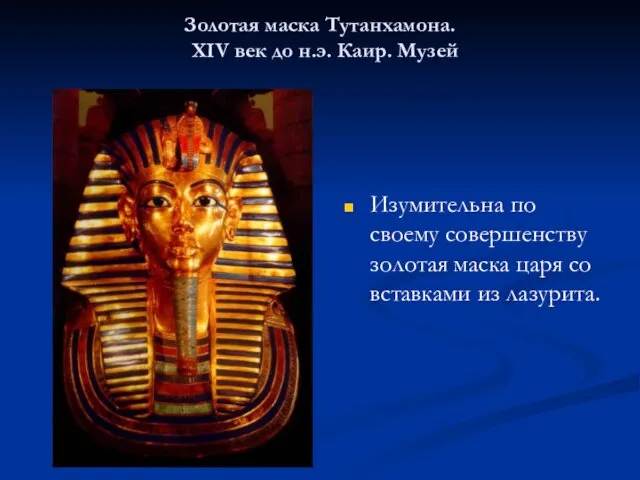Золотая маска Тутанхамона. XIV век до н.э. Каир. Музей Изумительна по своему совершенству