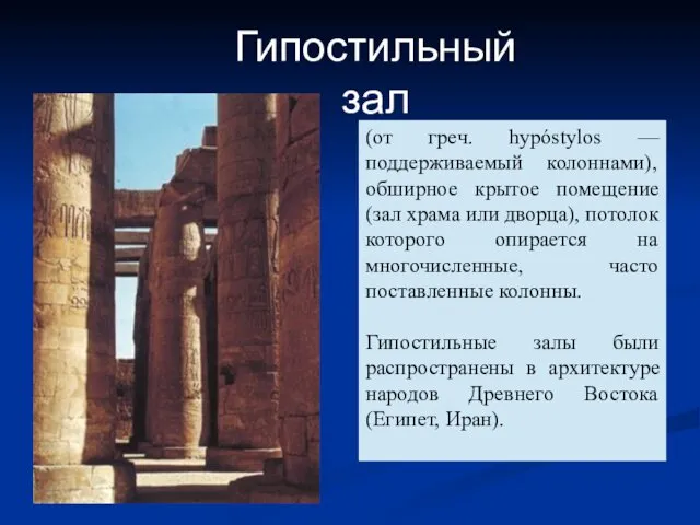 (от греч. hypóstylos — поддерживаемый колоннами), обширное крытое помещение (зал храма или дворца),