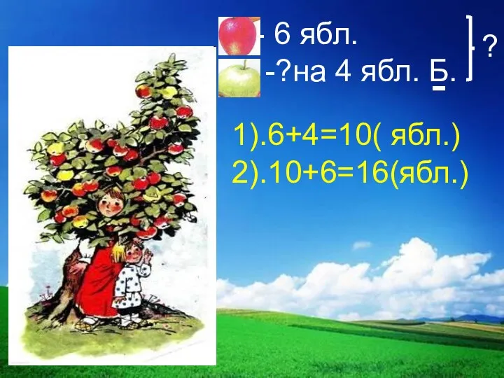 1).6+4=10( ябл.) ? 2).10+6=16(ябл.)