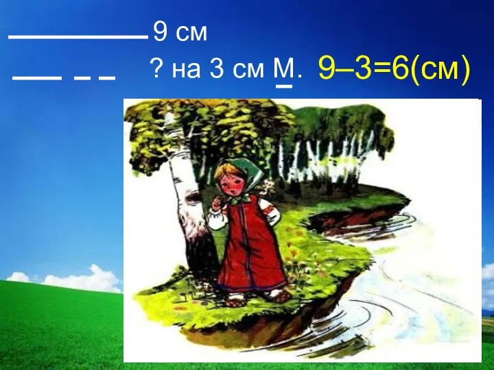 9–3=6(см)