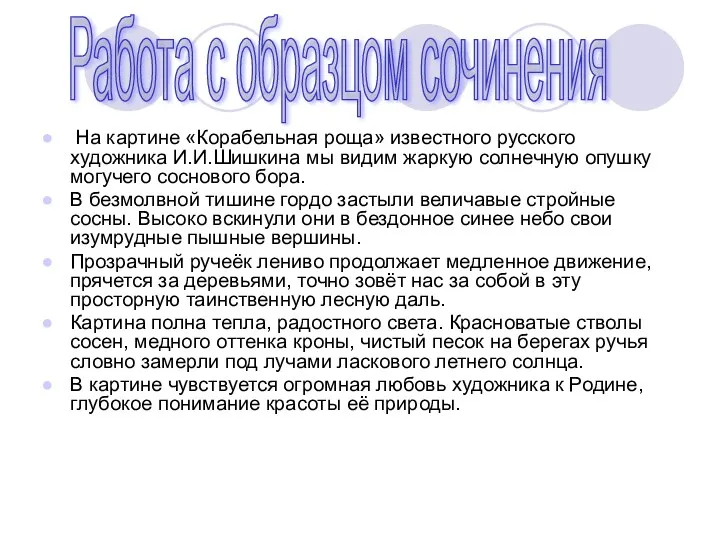 На картине «Корабельная роща» известного русского художника И.И.Шишкина мы видим