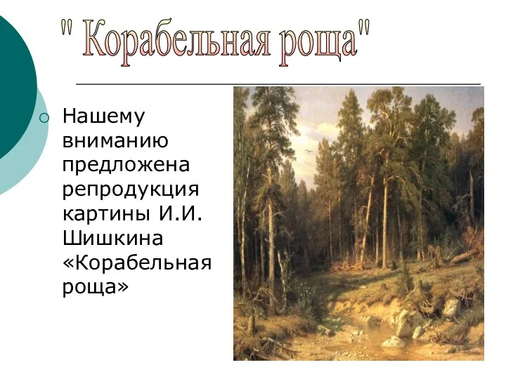 Нашему вниманию предложена репродукция картины И.И.Шишкина «Корабельная роща» " Корабельная роща"