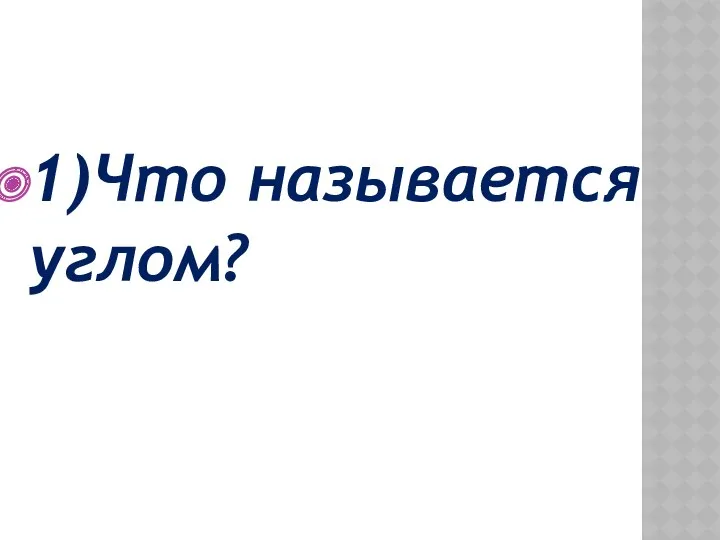 1)Что называется углом?