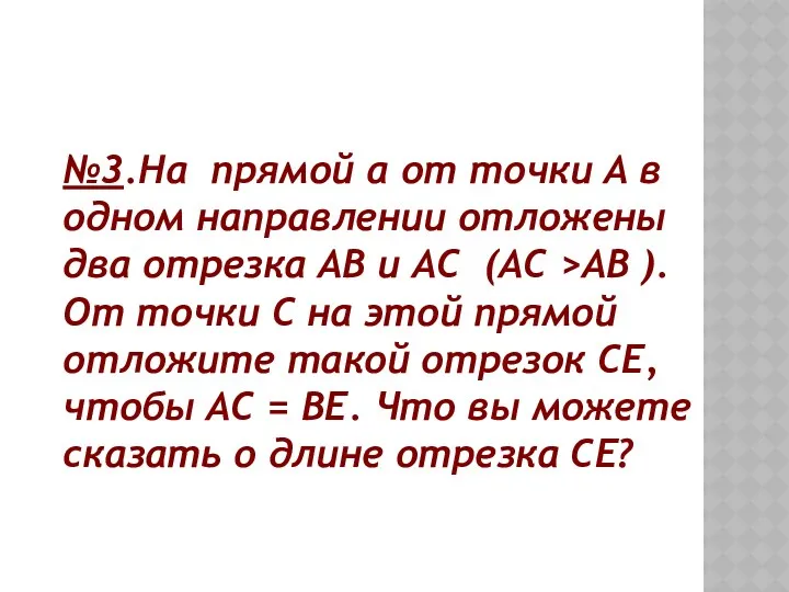 №3.На прямой a от точки A в одном направлении отложены