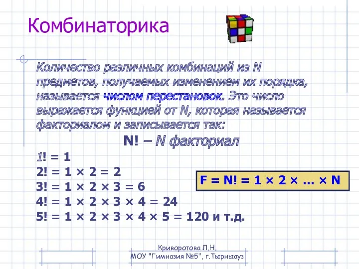 Комбинаторика Количество различных комбинаций из N предметов, получаемых изменением их порядка, называется числом