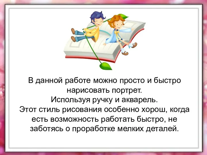 В данной работе можно просто и быстро нарисовать портрет. Используя ручку и акварель.